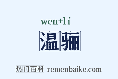 温骊是什么意思的图片